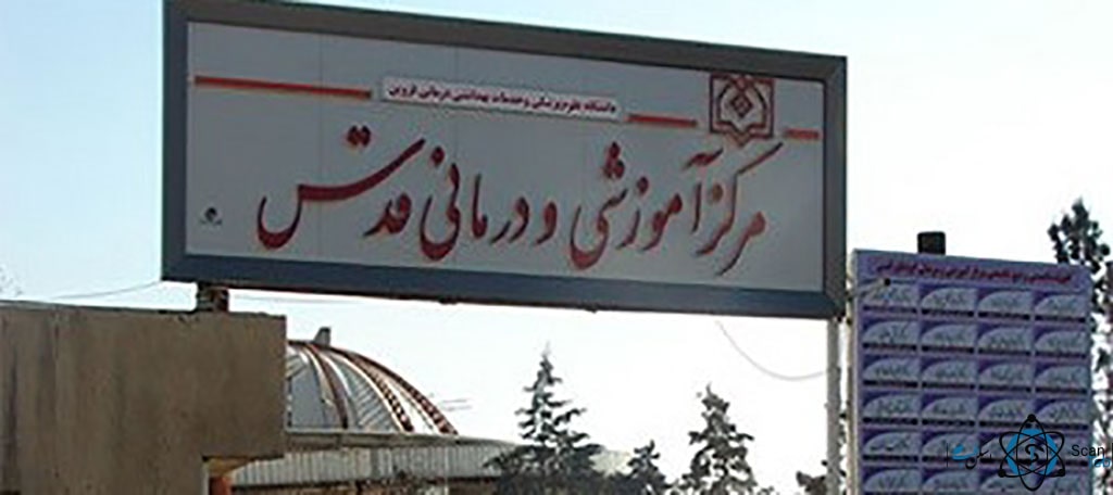 بیمارستان قدس قزوین