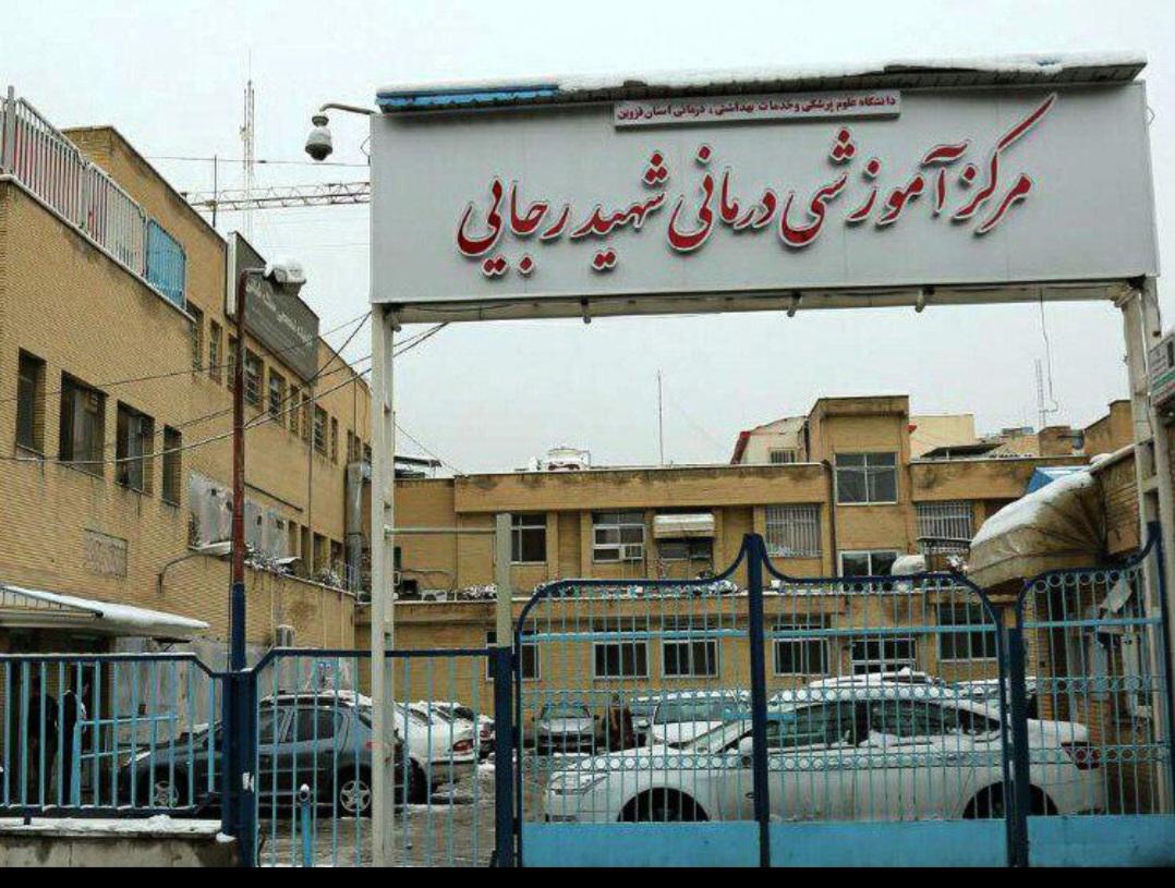 مرکز آموزشی و درمانی شهید رجایی