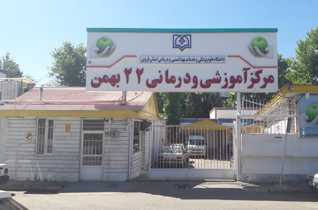 مرکز آموزشی و درمانی 22 بهمن قزوین