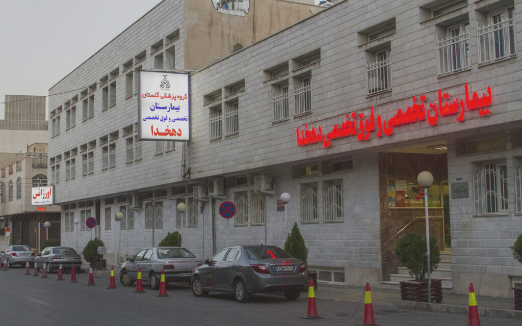 بیمارستان دهخدا قزوین؛ ارائه‌دهنده خدمات تخصصی و فوق‌تخصصی با تجهیزات پیشرفته