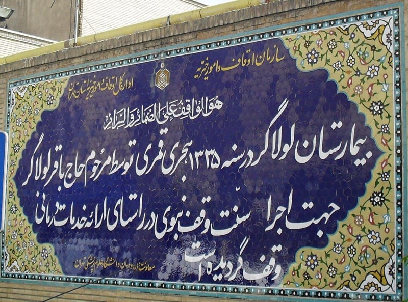 رئیس بیمارستان لولاگر
