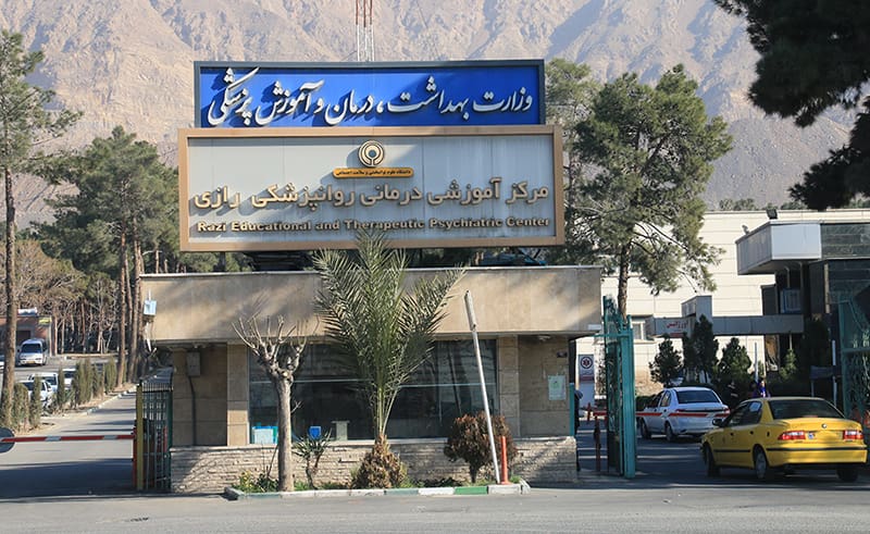 بیمارستان روانپزشکی رازی امین اباد