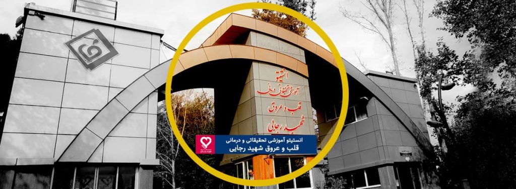 سایت بیمارستان قلب شهید رجایی