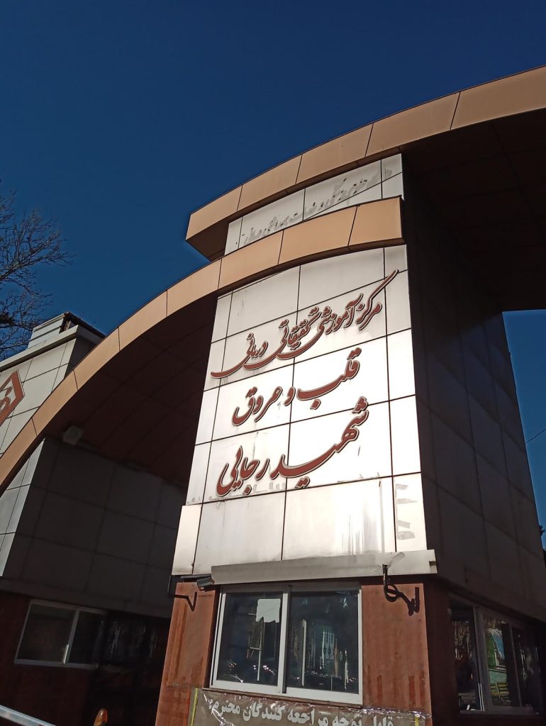 لیست پزشکان بیمارستان قلب شهید رجایی