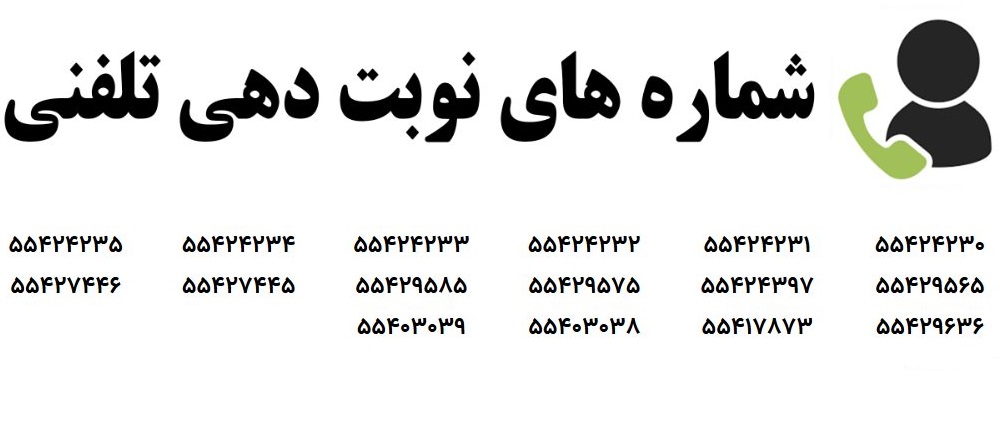 شماره تلفن نوبت‌دهی بیمارستان لقمان حکیم​ تهران