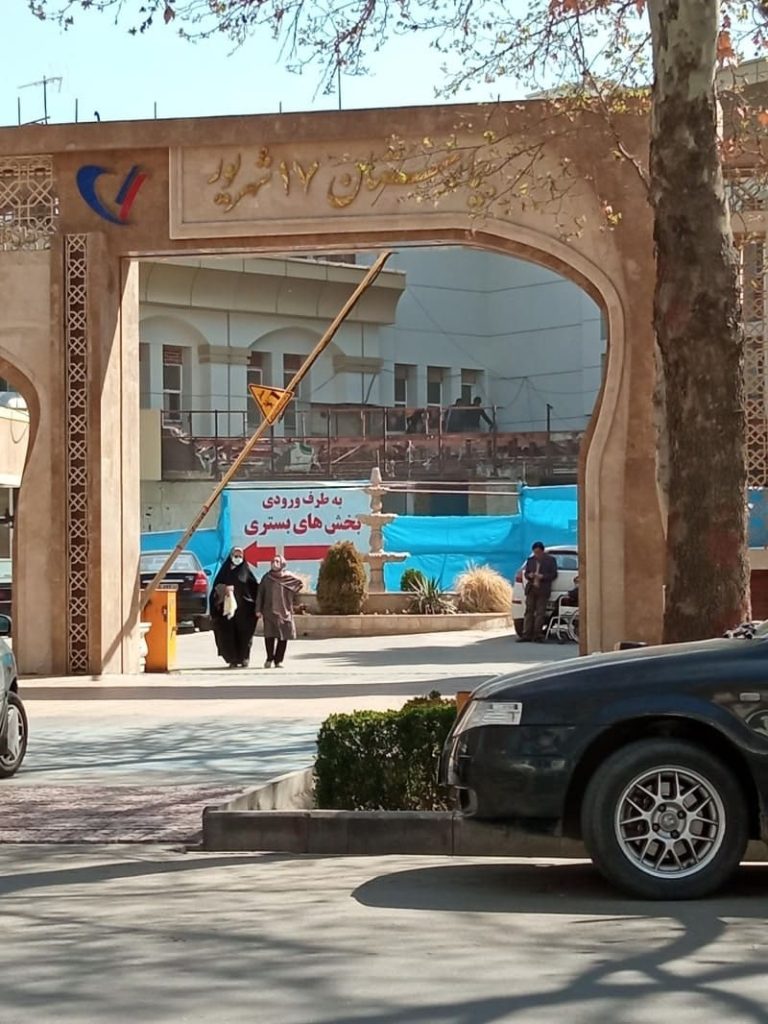 بیمارستان 17 شهریور مشهد