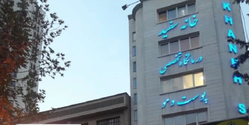 کلینیک پوست و مو خانه سفید