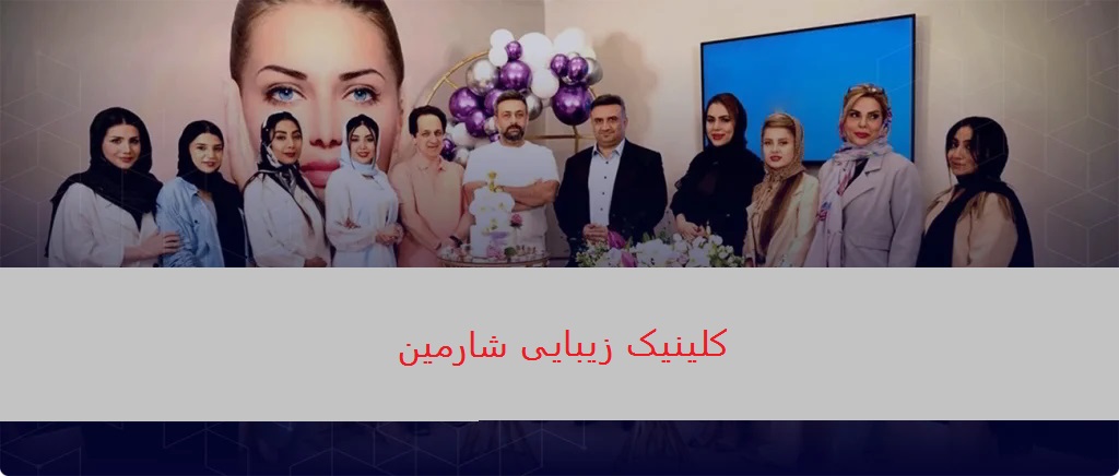 کلینیک زیبایی شارمین سعادت آباد تهران