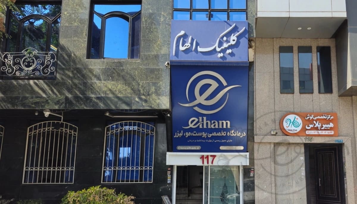 کلینیک زیبایی الهام سعادت آباد تهران