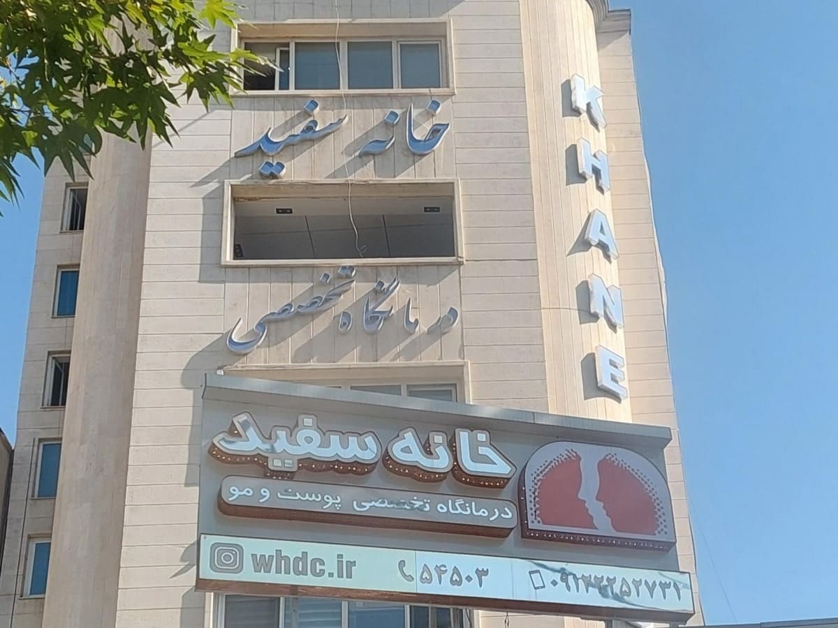 کلینیک زیبایی خانه سفید | خدمات پوست، مو، لیزر و کاشت ابرو