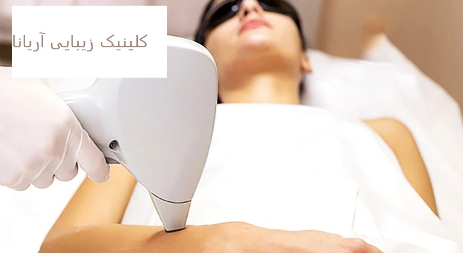 کلینیک آریانا