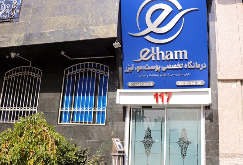 معرفی کلینیک الهام سعادت آباد