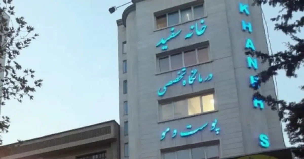 کلینیک زیبایی خانه سفید تهران