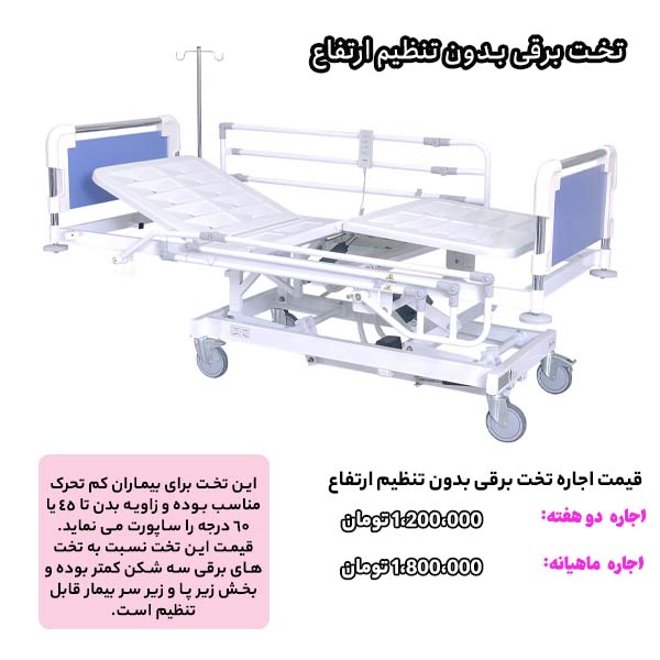 تخت برقی بدون تنظیم ارتفاع