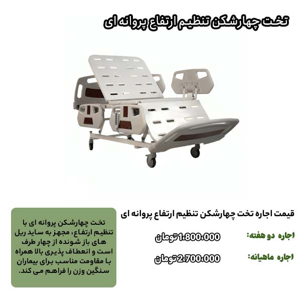 تخت چهارشکن تنظیم ارتفاع پروانه ای