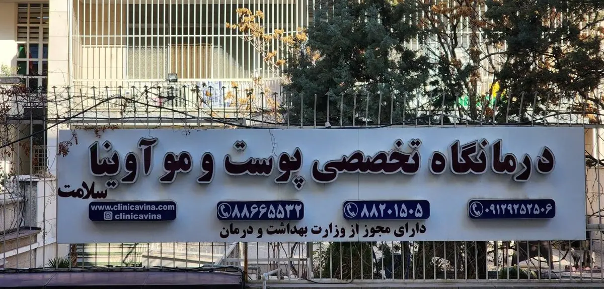 کلینیک زیبایی آوینا تهران