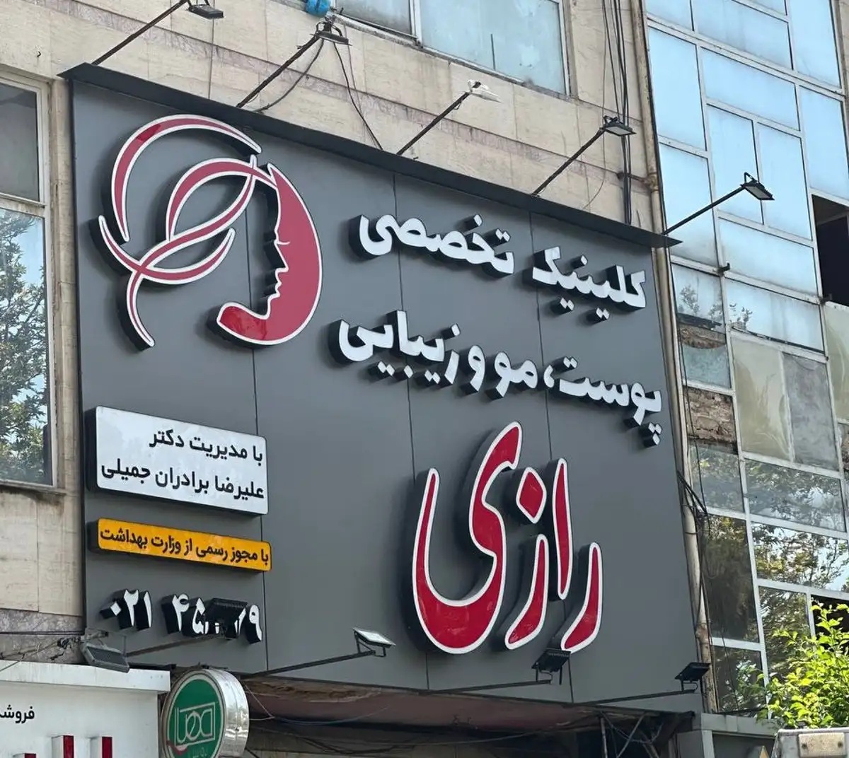 کلینیک زیبایی پوست و مو رازی تهران