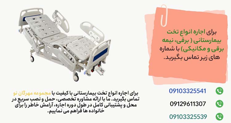 تخت های بیمارستانی مخصوص زخم بستر