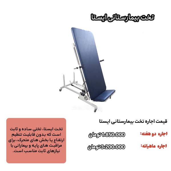 تخت ایستاده