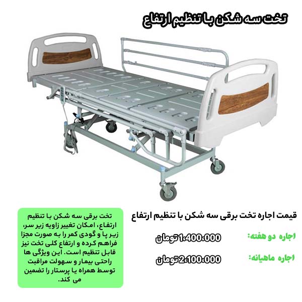 تخت سه شکن با تنظیم ارتفاع