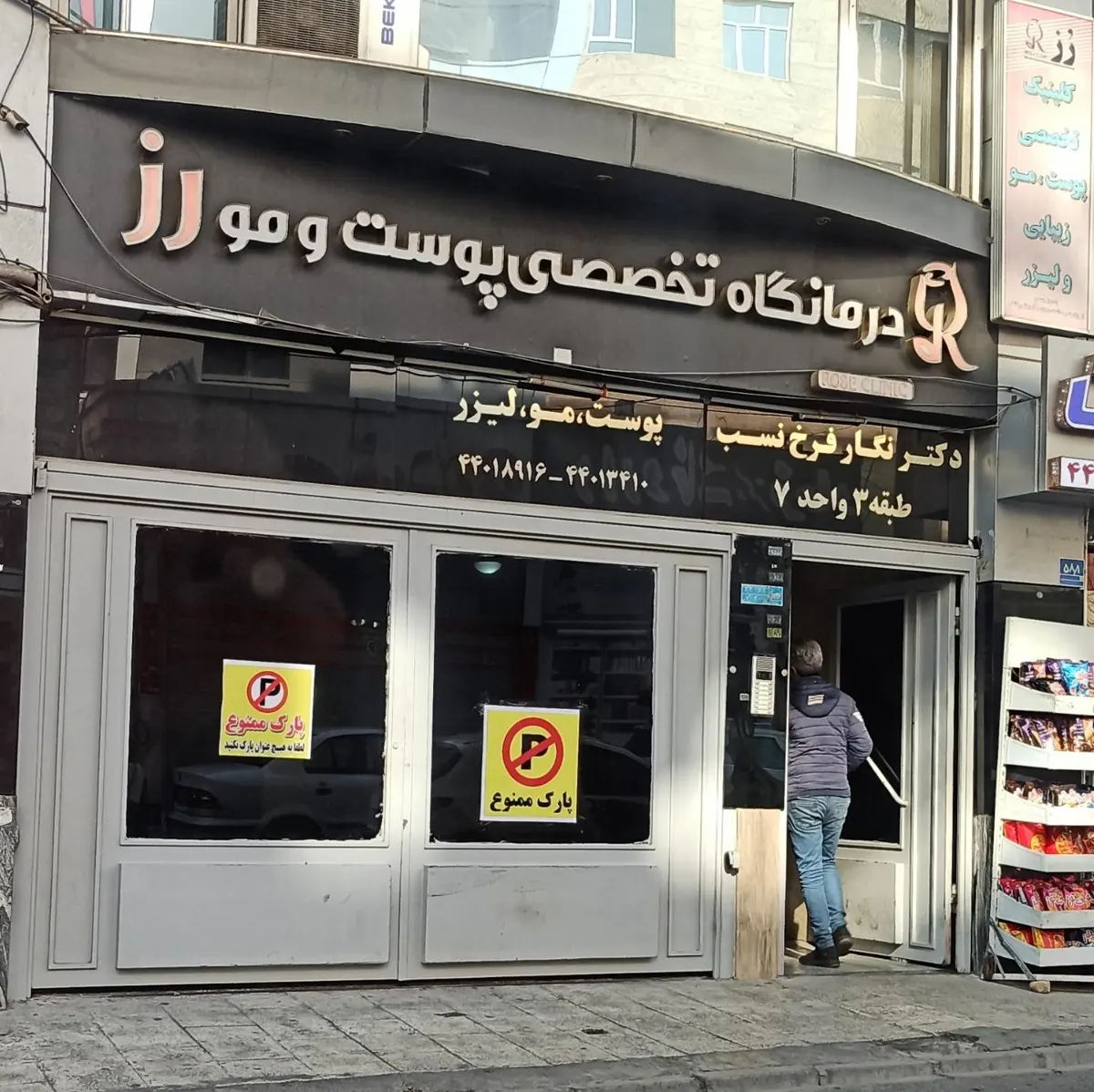 کلینیک زیبایی رز تهران