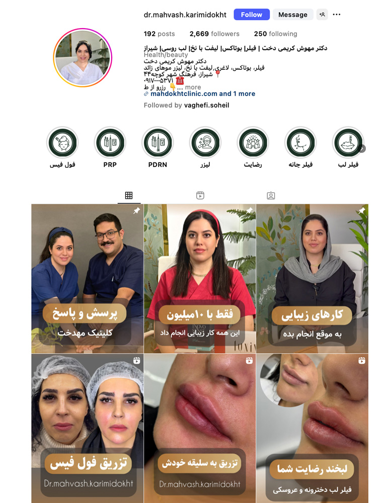 صفحه اینستاگرام کلینیک زیبایی مهدخت