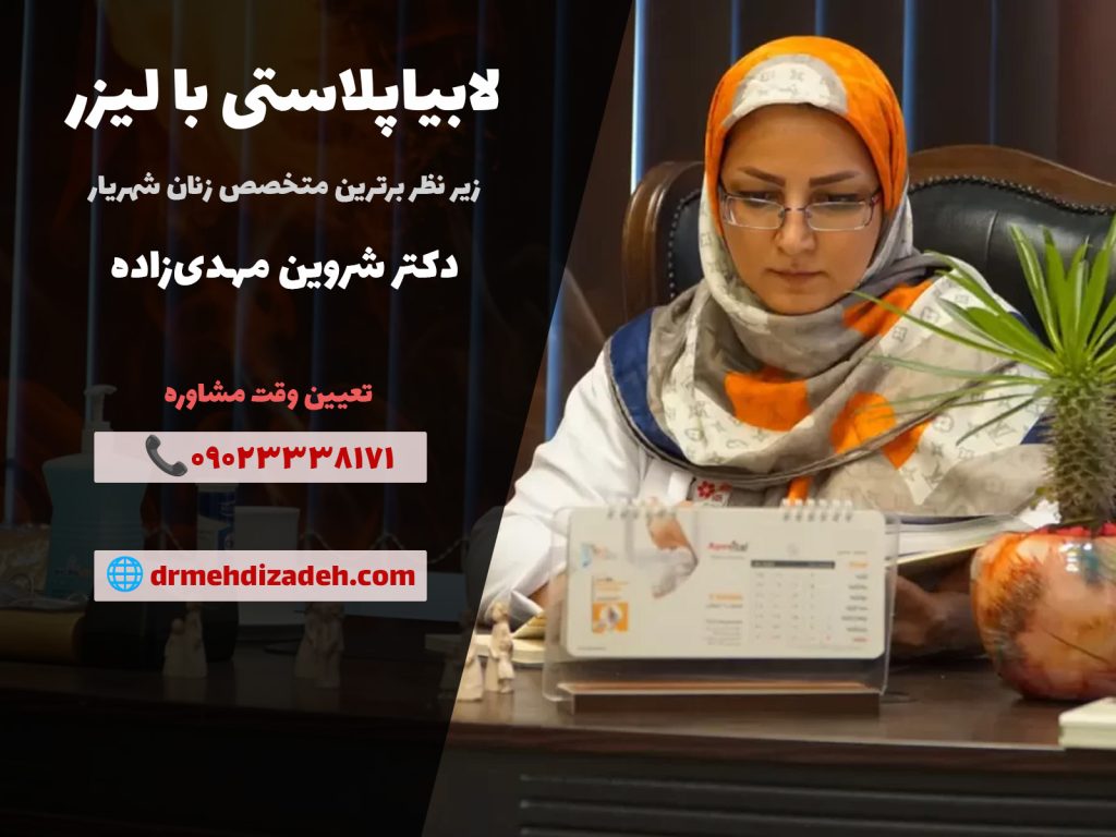 لابیاپلاستی با لیزر دکتر شروین مهدی زاده طهرانی