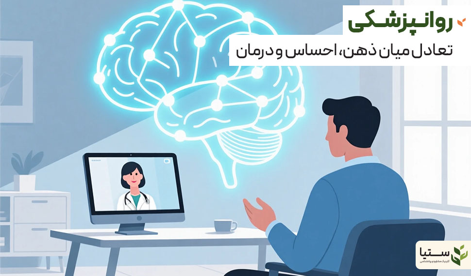 روانپزشکی؛ تعادل زیستی در کنار درمان روانشناختی - کلینیک روانشناسی ستیا
