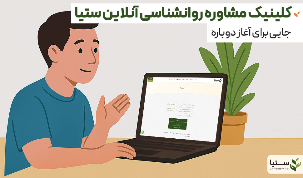 کلینیک مشاوره روانشناسی آنلاین ستیا