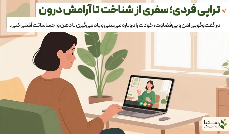 تراپی فردی؛ گفتوگویی برای بازسازی درون - کلینیک ستیا