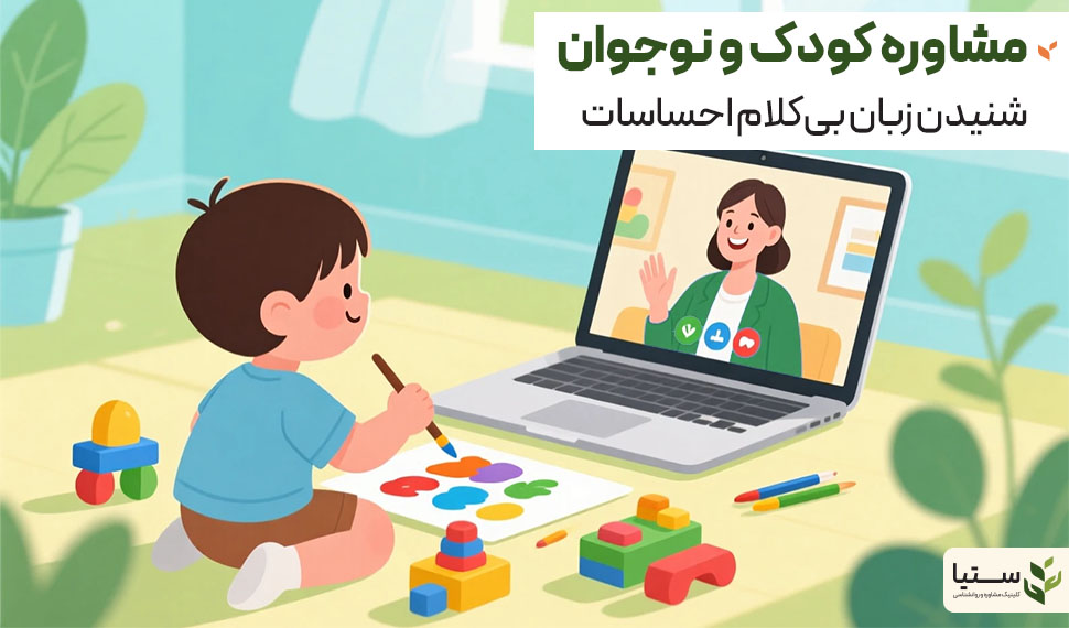 مشاوره کودک و نوجوان؛ شنیدن زبان پنهان احساسات - کلینیک آنلاین ستیا