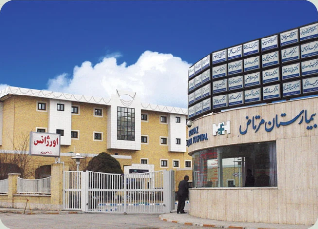 بیمارستان مرتاض یزد(بلوار کاشانی)
