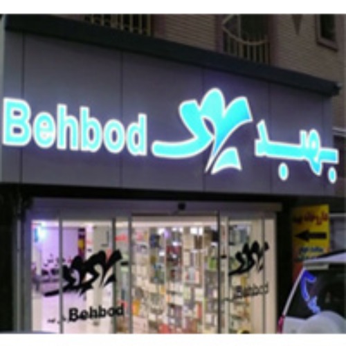 آزمایشگاه های شبانهروزی در کرج