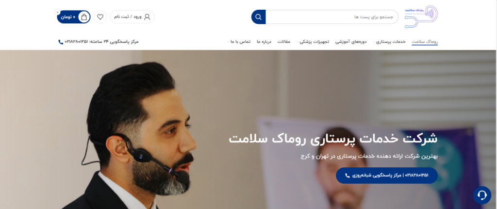 روماک سلامت بهترین مرکز پرستاری در تهران