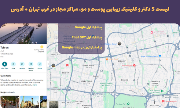 لیست 5 دکتر و کلینیک زیبایی پوست و مو، مراکز مجاز در غرب تهران + آدرس