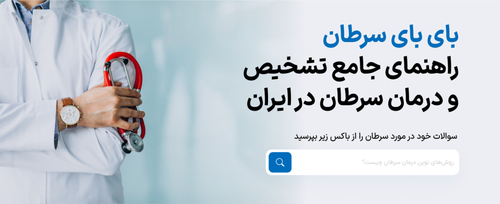 بای بای سرطان