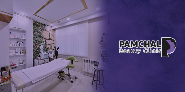 کلینیک زیبایی پامچال