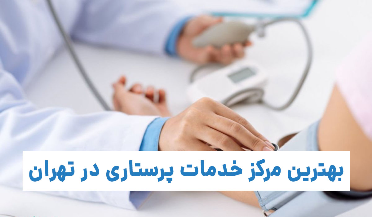 بهترین مرکز خدمات پرستاری در تهران