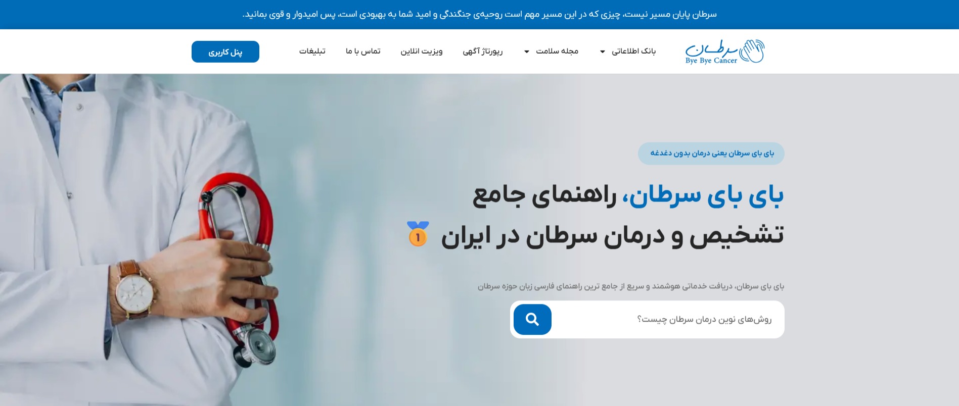 رسانه «بای بای سرطان»_ صدای امید، آگاهی و حمایت در مبارزه با سرطان