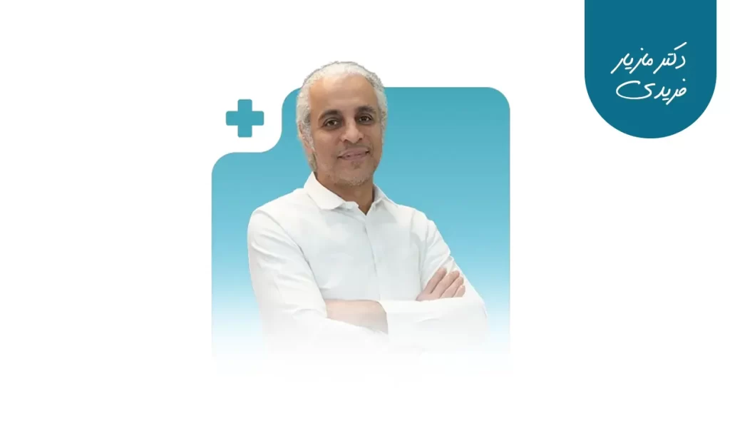دکتر مازیار فریدی