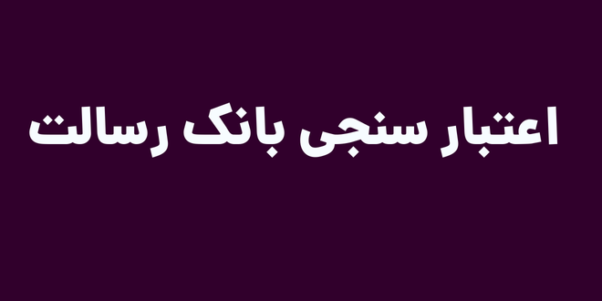 اعتبارسنجی بانک رسالت