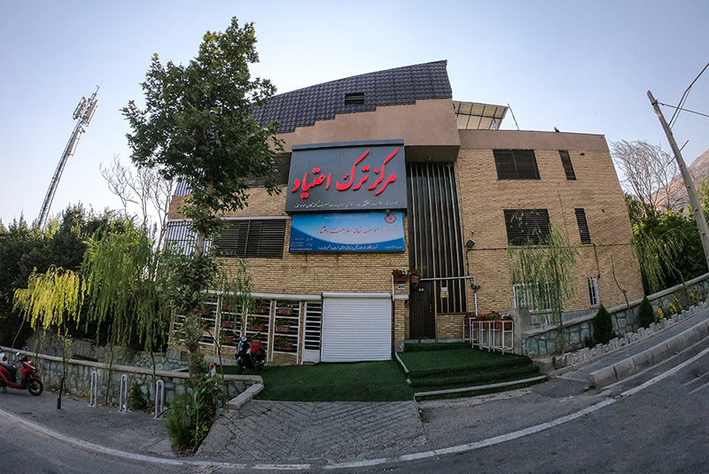 مرکز ترک اعتیاد جمشیدیه