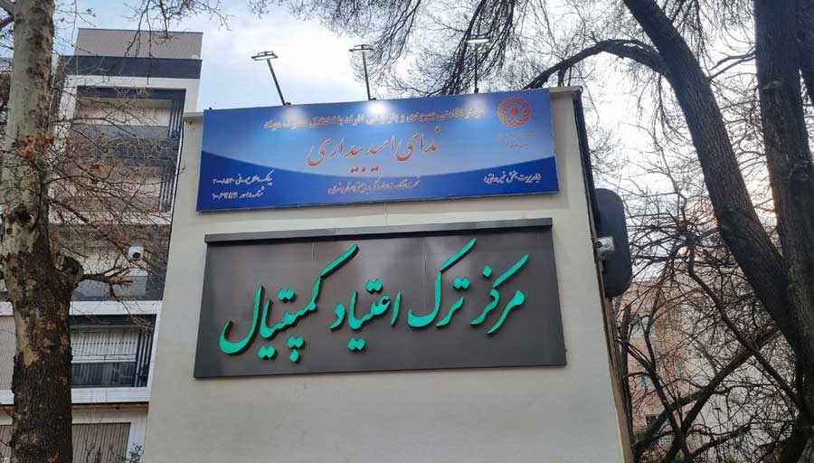 کمپیتال دروس (موسسه ترک اعتیاد ندای امید بیداری)