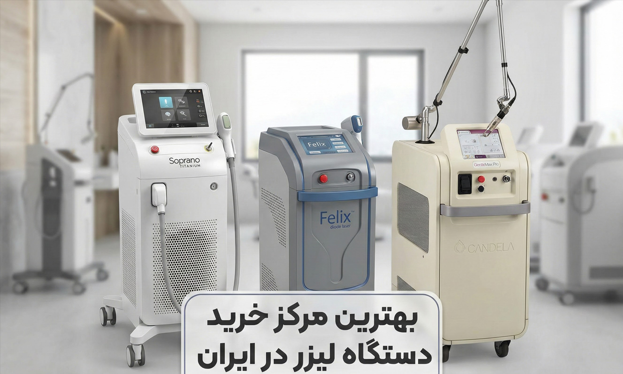 بهترین مرکز خرید دستگاه لیزر در ایران
