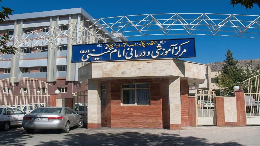 بیمارستان امام خمینی ایلام