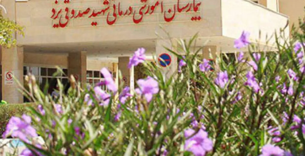 بیمارستان‌های دولتی یزد