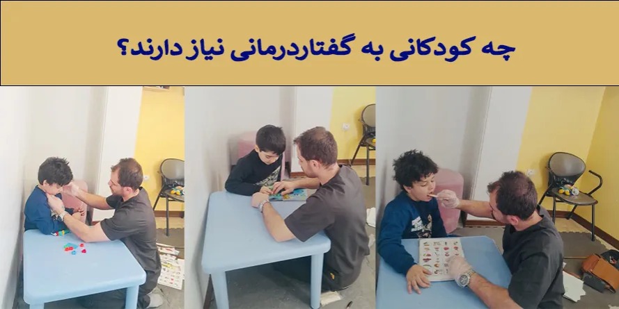 چه کودکانی به گفتاردرمانی نیاز دارند؟