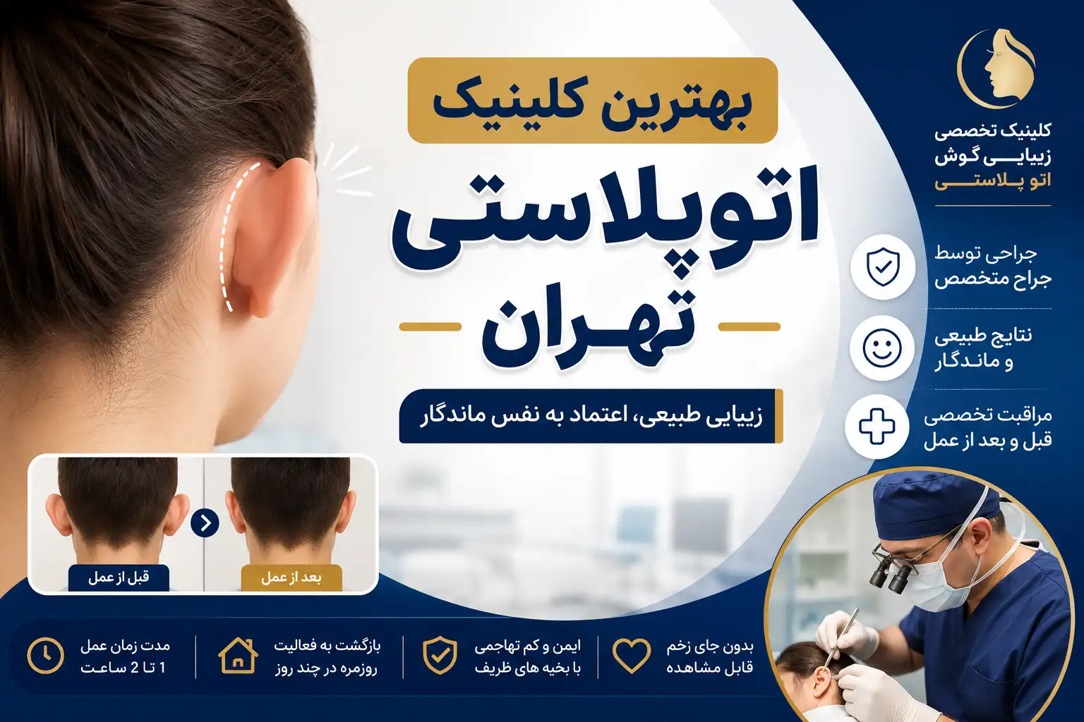بهترین کلینیک اتوپلاستی