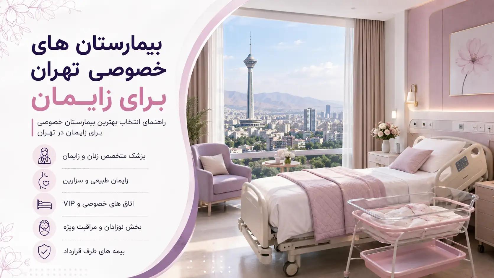 بیمارستان های خصوصی تهران برای زایمان
