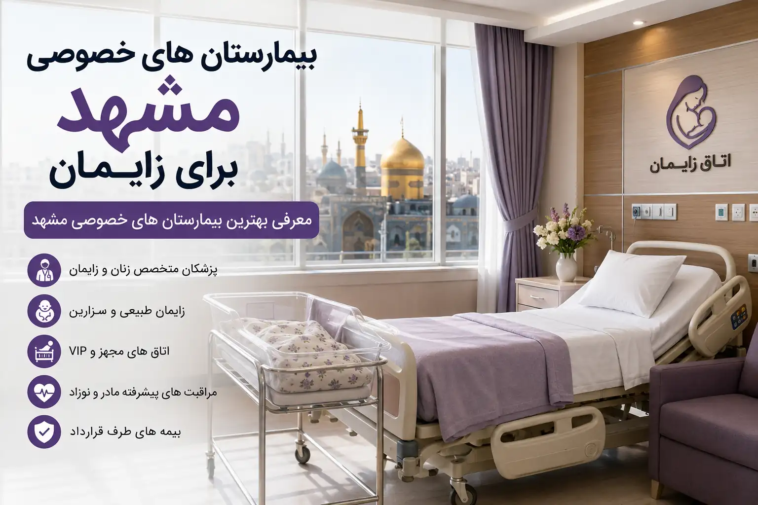 بهترین بیمارستان های خصوصی مشهد برای زایمان